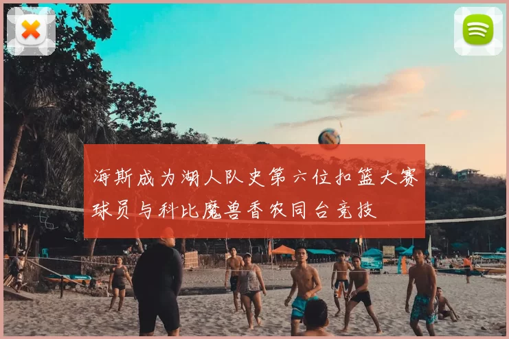 海斯成为湖人队史第六位扣篮大赛球员与科比魔兽香农同台竞技