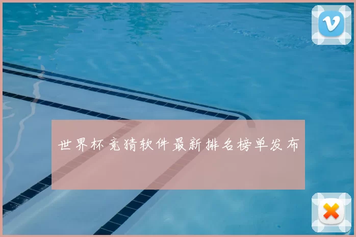 世界杯竞猜软件最新排名榜单发布