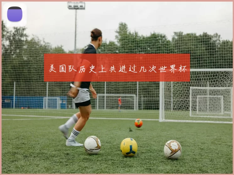 美国队历史上共进过几次世界杯