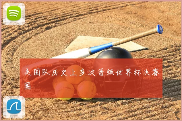 美国队历史上多次晋级世界杯决赛圈