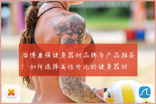 淄博康强健身器材品牌与产品推荐：如何选择高性价比的健身器材