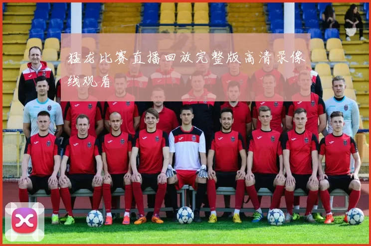 猛龙比赛直播回放完整版高清录像线观看