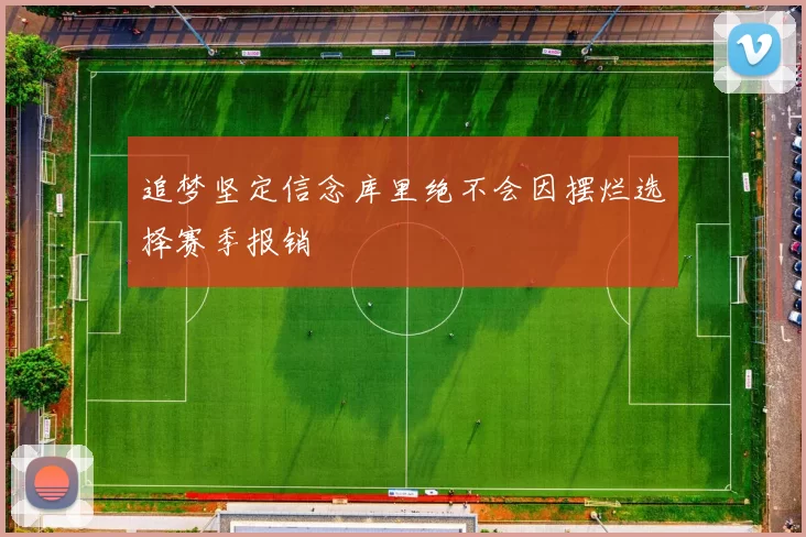 追梦坚定信念库里绝不会因摆烂选择赛季报销