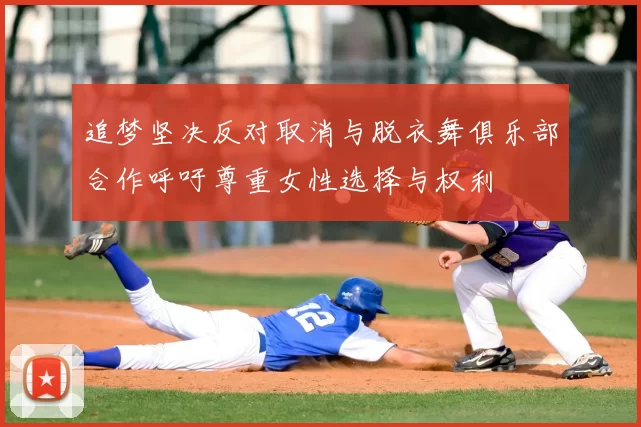 追梦坚决反对取消与脱衣舞俱乐部合作呼吁尊重女性选择与权利