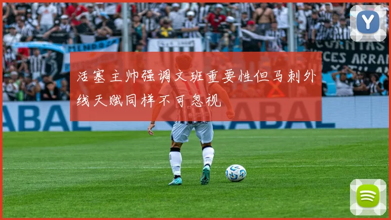 活塞主帅强调文班重要性但马刺外线天赋同样不可忽视