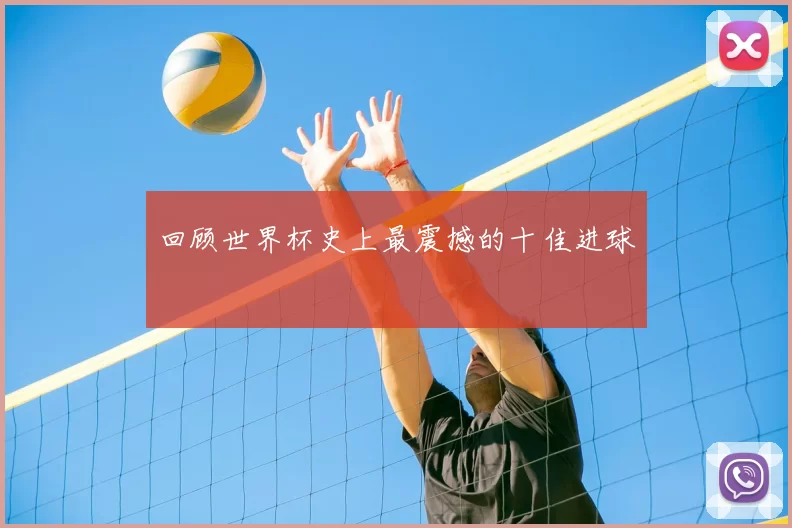 回顾世界杯史上最震撼的十佳进球