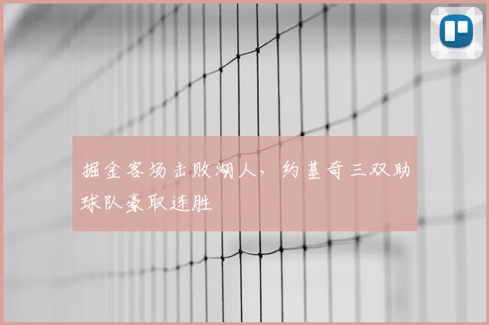 掘金客场击败湖人，约基奇三双助球队豪取连胜