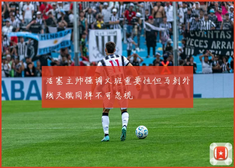 活塞主帅强调文班重要性但马刺外线天赋同样不可忽视