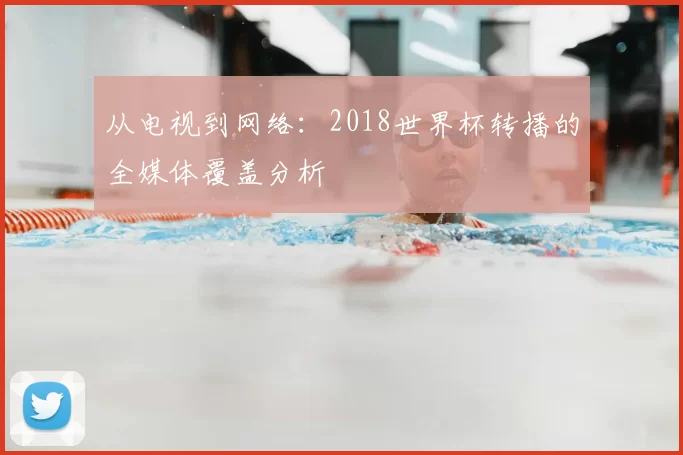 从电视到网络:2018世界杯转播的全媒体覆盖分析