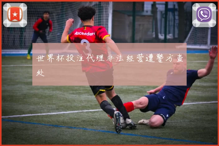 世界杯投注代理非法经营遭警方查处