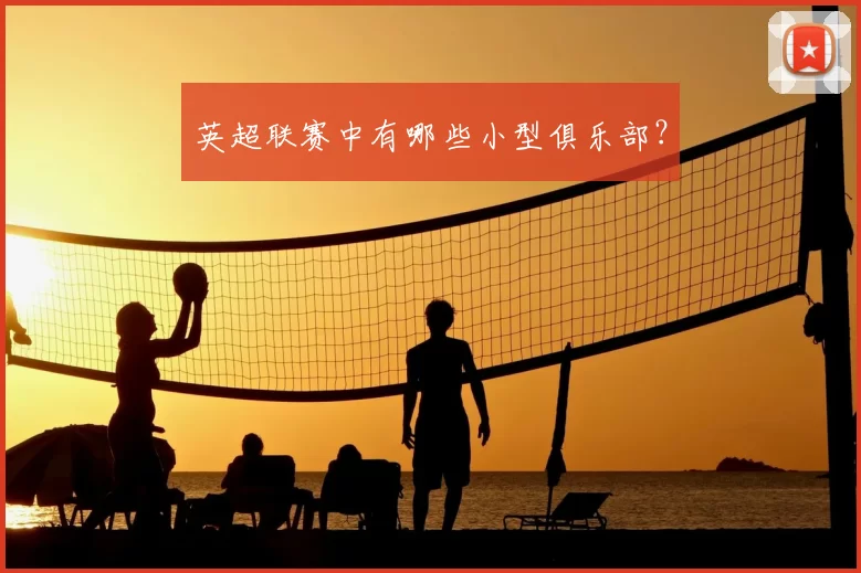 英超联赛中有哪些小型俱乐部?