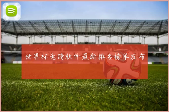 世界杯竞猜软件最新排名榜单发布