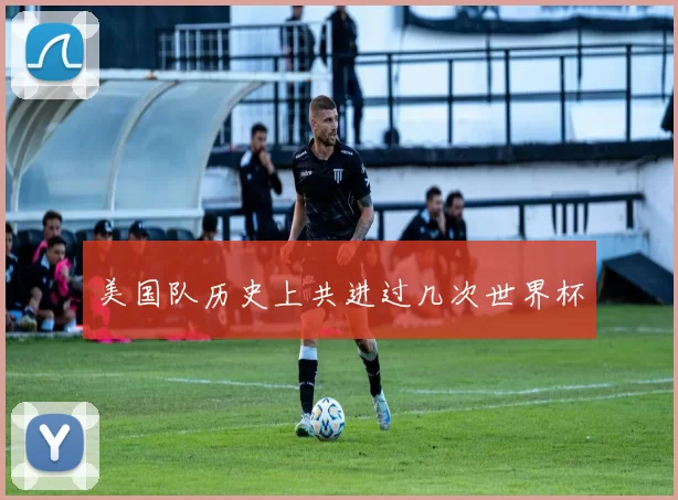 美国队历史上共进过几次世界杯