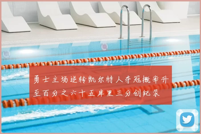 勇士主场逆转凯尔特人夺冠概率升至百分之六十五库里三分创纪录