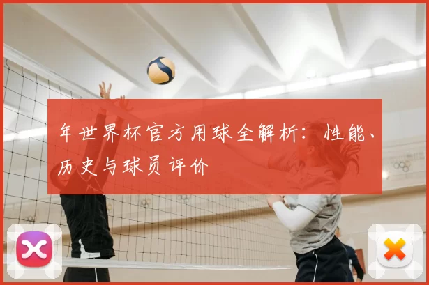 年世界杯官方用球全解析：性能、历史与球员评价
