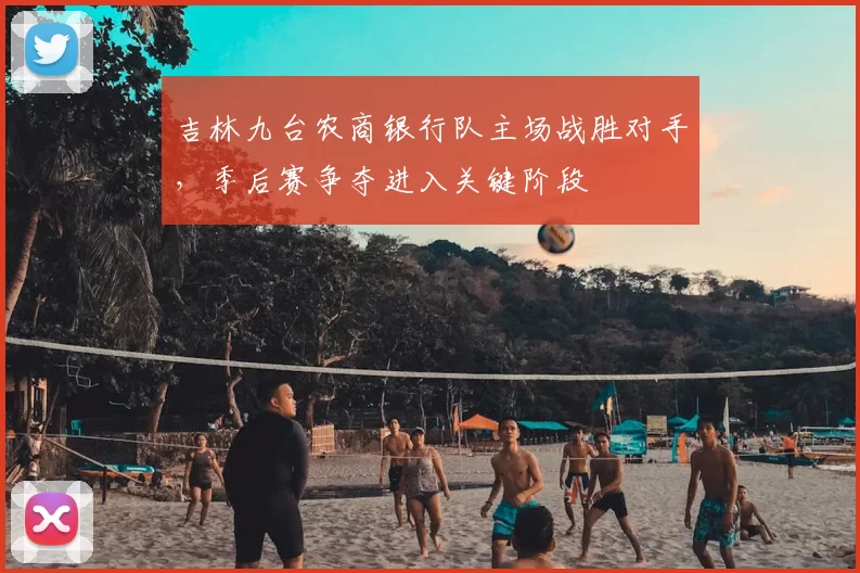 吉林九台农商银行队主场战胜对手，季后赛争夺进入关键阶段