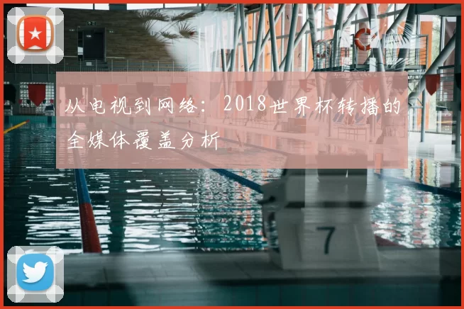 从电视到网络：2018世界杯转播的全媒体覆盖分析