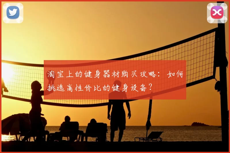 淘宝上的健身器材购买攻略：如何挑选高性价比的健身设备？