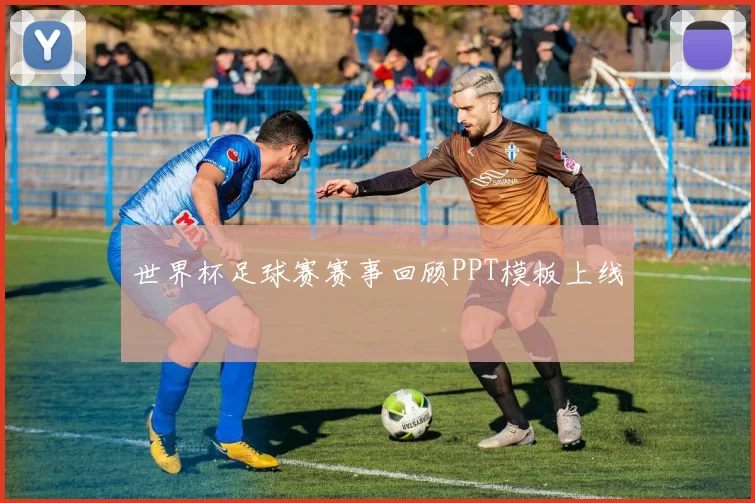 世界杯足球赛赛事回顾PPT模板上线