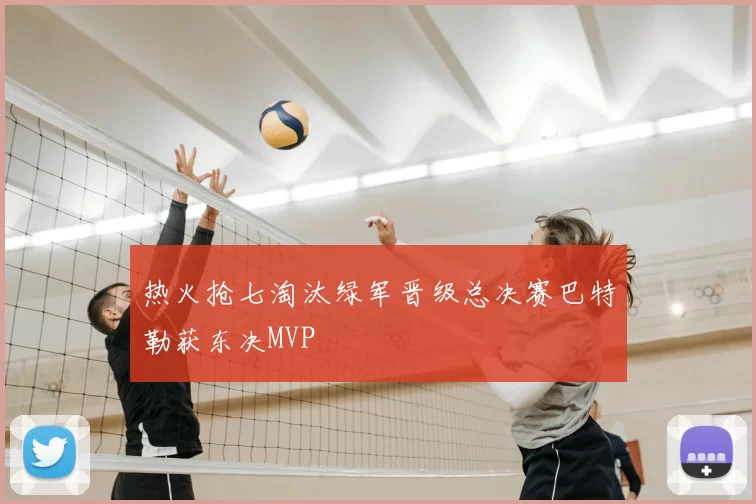 热火抢七淘汰绿军晋级总决赛巴特勒获东决MVP