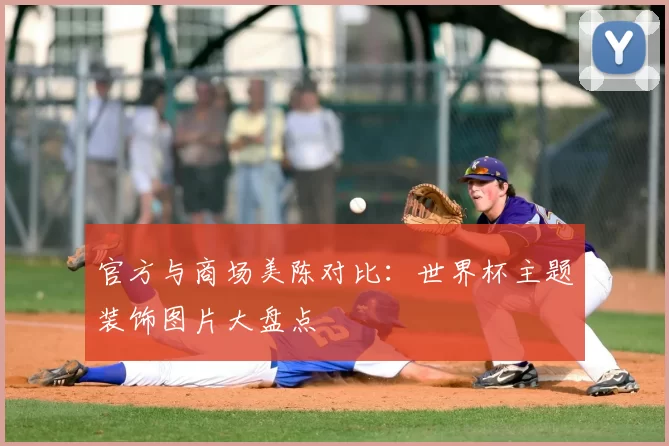 官方与商场美陈对比：世界杯主题装饰图片大盘点
