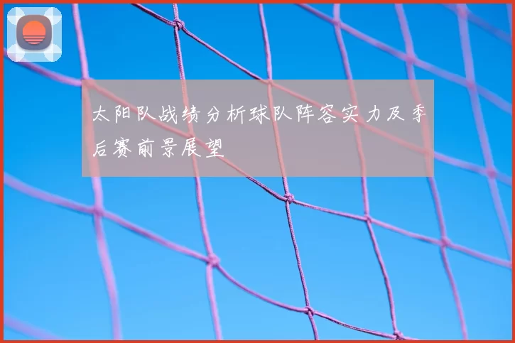 太阳队战绩分析球队阵容实力及季后赛前景展望