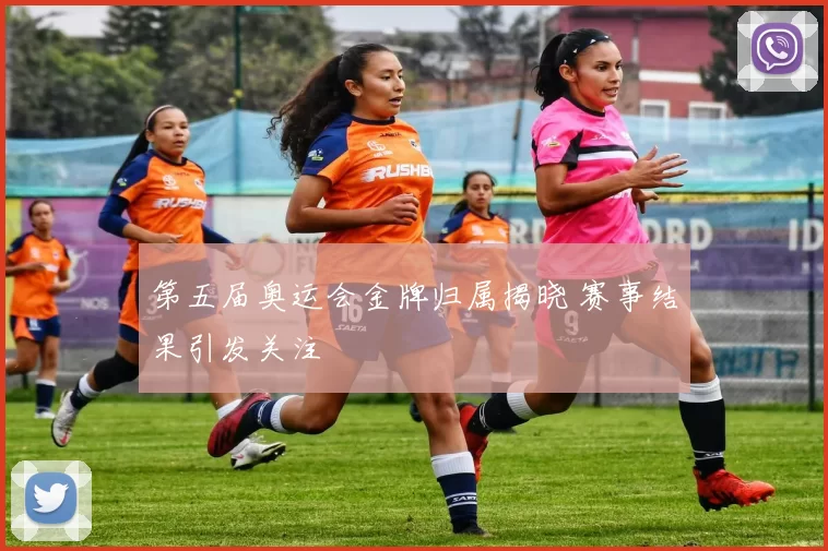 第五届奥运会金牌归属揭晓 赛事结果引发关注