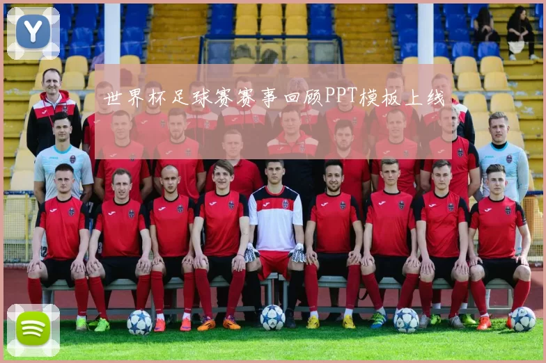 世界杯足球赛赛事回顾PPT模板上线