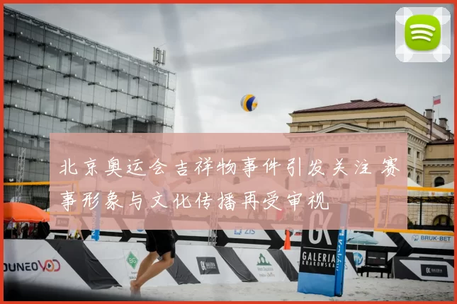 北京奥运会吉祥物事件引发关注 赛事形象与文化传播再受审视
