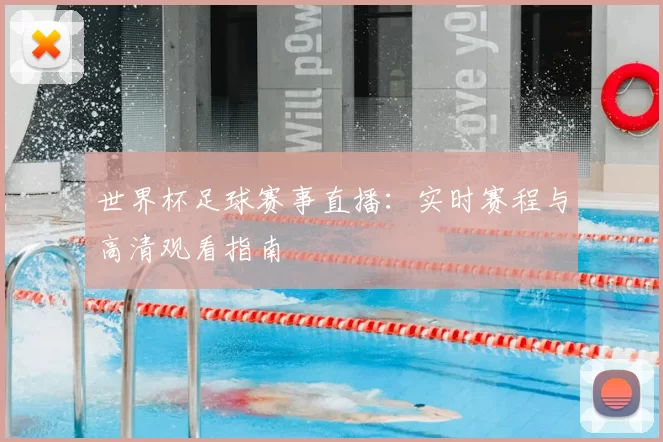 世界杯足球赛事直播:实时赛程与高清观看指南