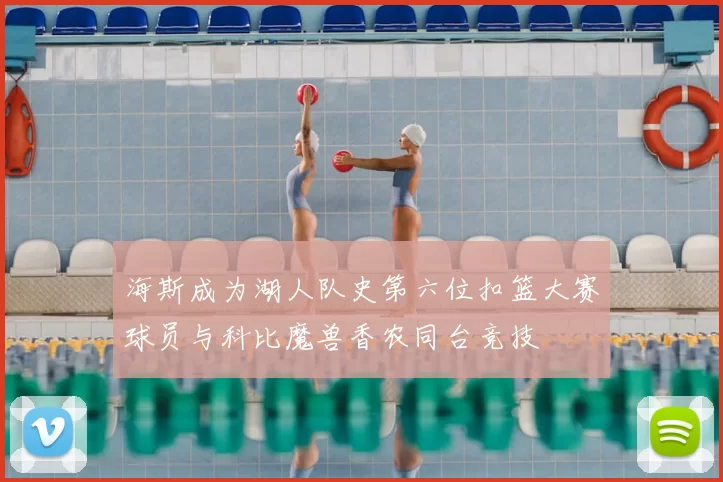 海斯成为湖人队史第六位扣篮大赛球员与科比魔兽香农同台竞技