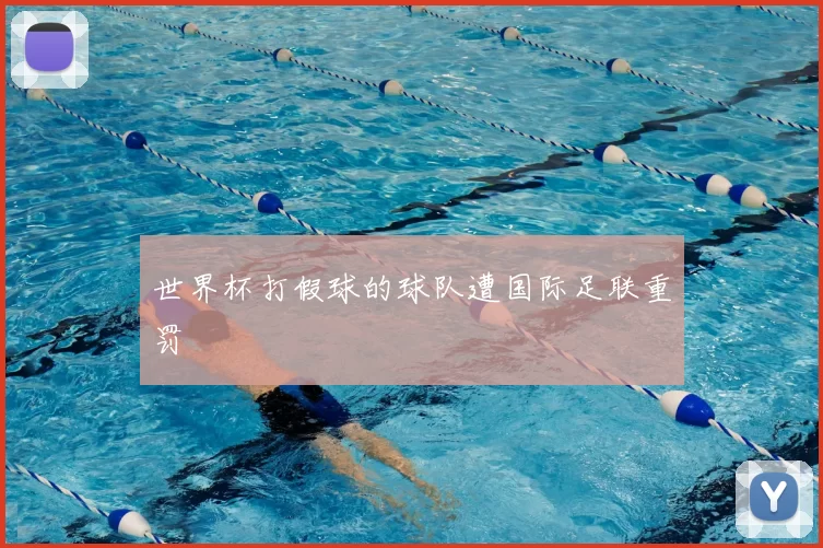 世界杯打假球的球队遭国际足联重罚