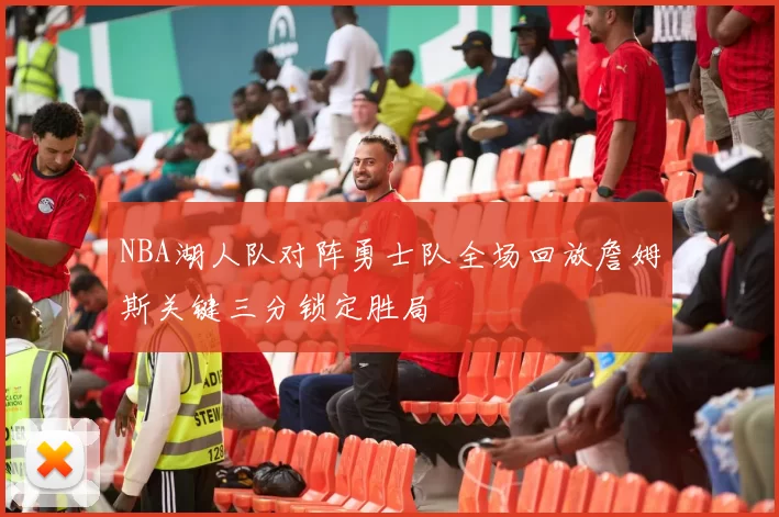 NBA湖人队对阵勇士队全场回放詹姆斯关键三分锁定胜局