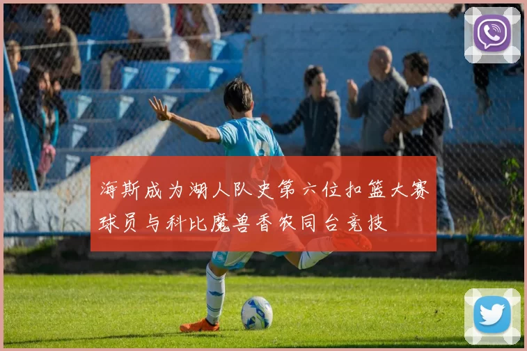 海斯成为湖人队史第六位扣篮大赛球员与科比魔兽香农同台竞技