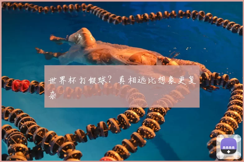 世界杯打假球?真相远比想象更复杂