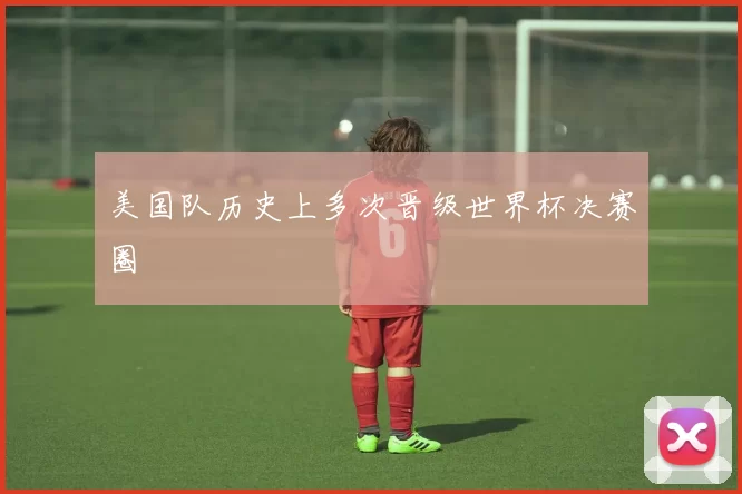 美国队历史上多次晋级世界杯决赛圈