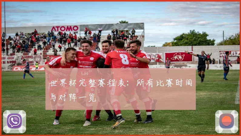 世界杯完整赛程表：所有比赛时间与对阵一览