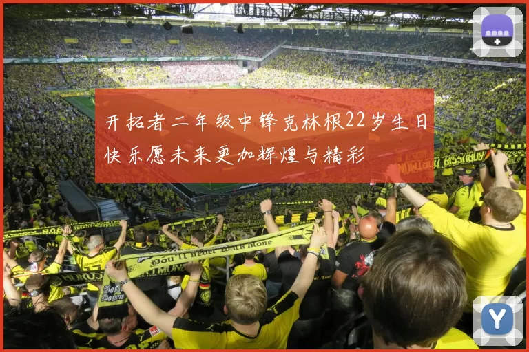 开拓者二年级中锋克林根22岁生日快乐愿未来更加辉煌与精彩