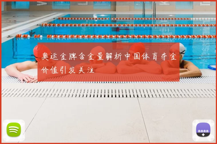 奥运金牌含金量解析中国体育夺金价值引发关注