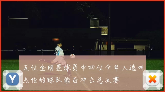 五位全明星球员中四位今年入选叫杰伦的球队能否冲击总决赛