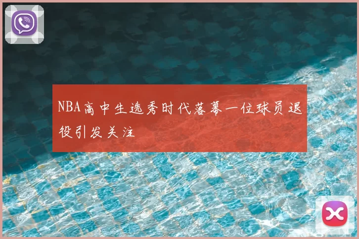 NBA高中生选秀时代落幕一位球员退役引发关注