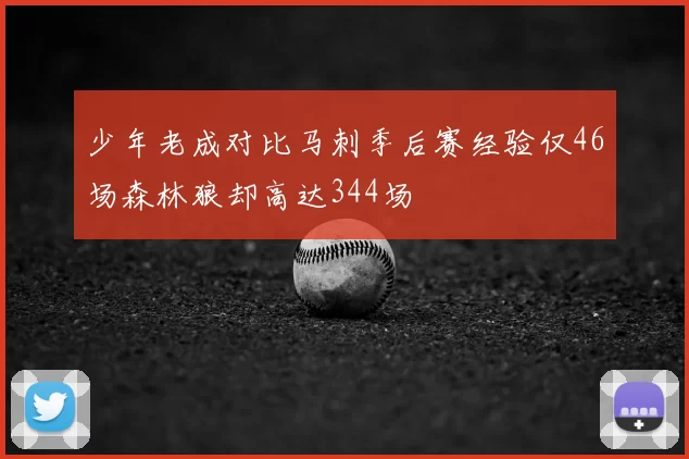 少年老成对比马刺季后赛经验仅46场森林狼却高达344场