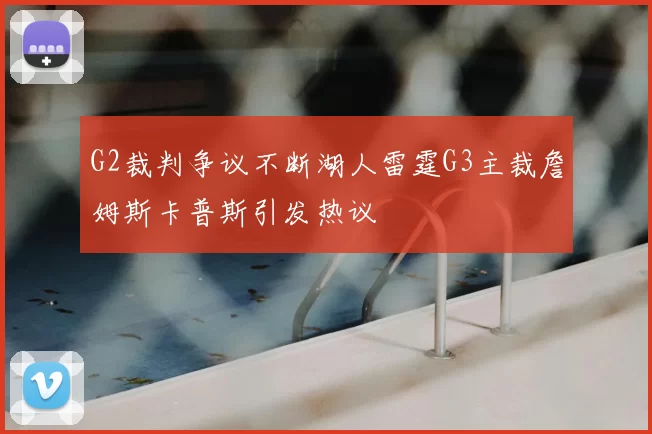 G2裁判争议不断湖人雷霆G3主裁詹姆斯卡普斯引发热议