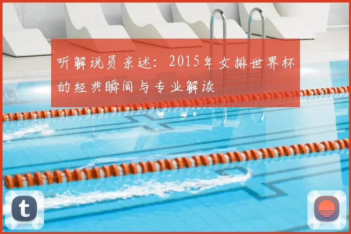 听解说员亲述：2015年女排世界杯的经典瞬间与专业解读