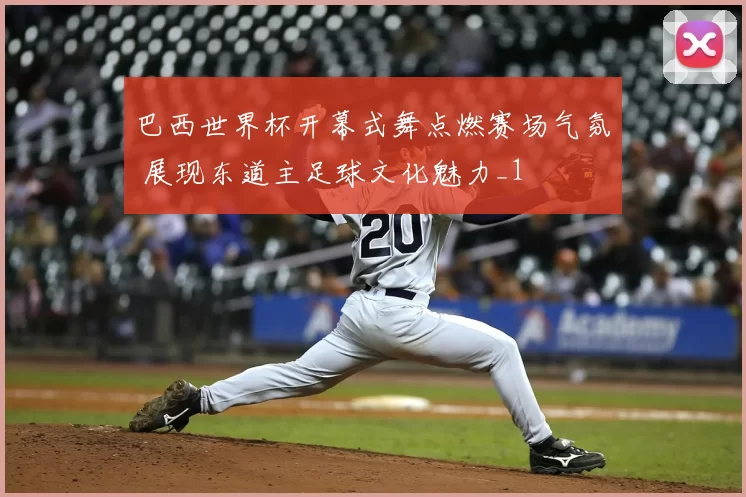 巴西世界杯开幕式舞点燃赛场气氛 展现东道主足球文化魅力_1