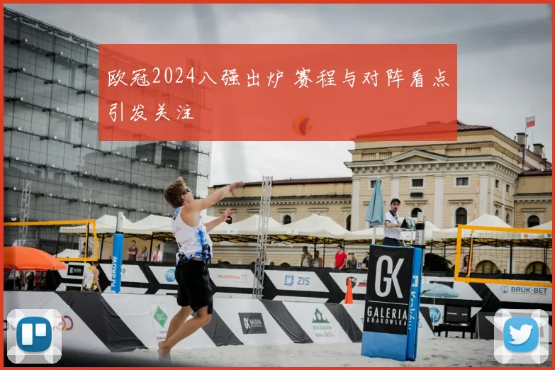 欧冠2024八强出炉 赛程与对阵看点引发关注