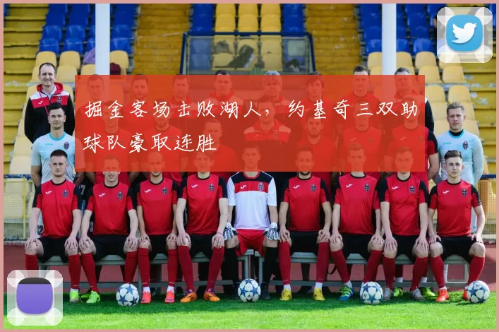掘金客场击败湖人,约基奇三双助球队豪取连胜