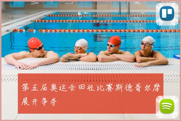第五届奥运会田径比赛斯德哥尔摩展开争夺