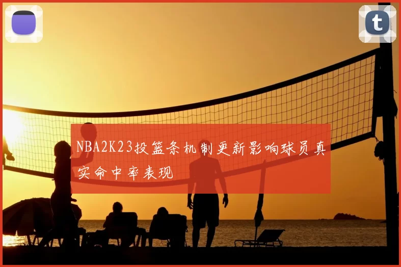 NBA2K23投篮条机制更新影响球员真实命中率表现