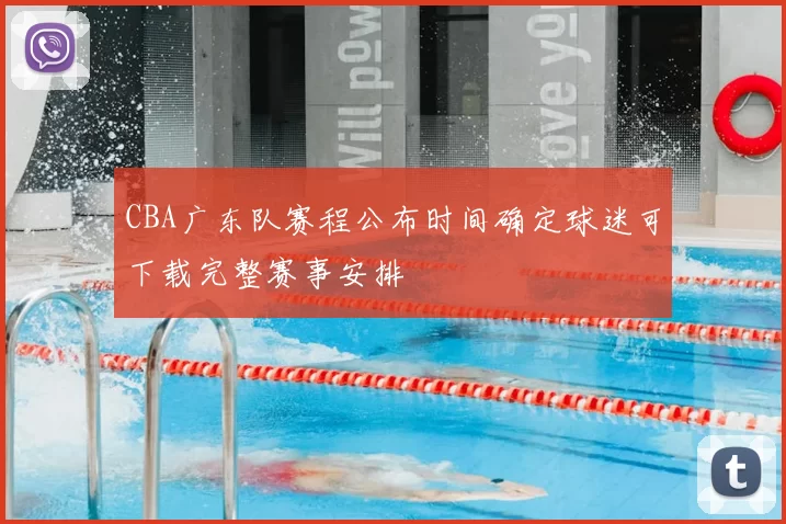 CBA广东队赛程公布时间确定球迷可下载完整赛事安排